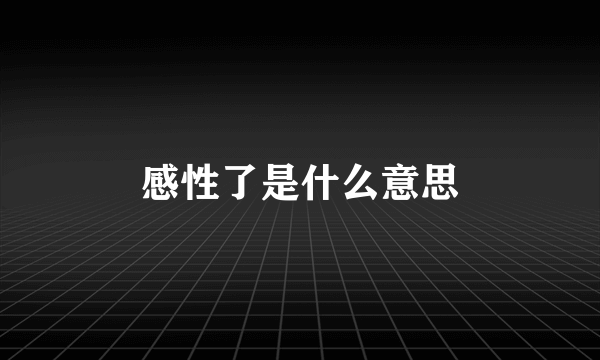 感性了是什么意思