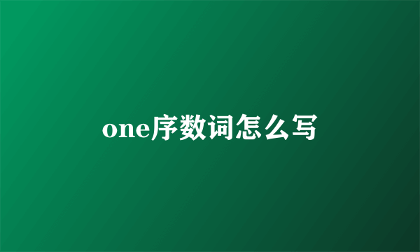 one序数词怎么写