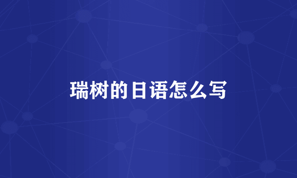 瑞树的日语怎么写