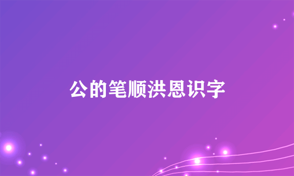 公的笔顺洪恩识字