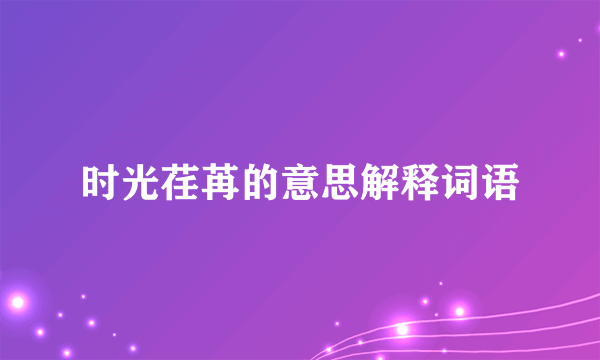 时光荏苒的意思解释词语