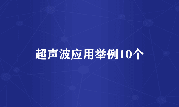 超声波应用举例10个
