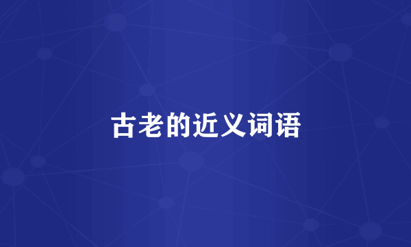 古老的近义词语