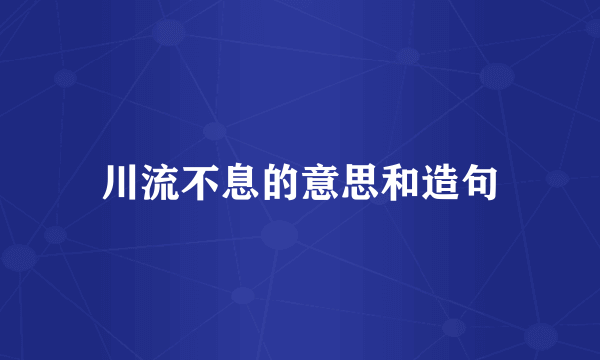 川流不息的意思和造句