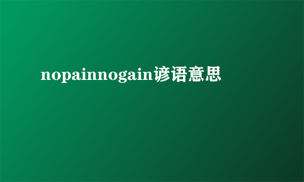 nopainnogain谚语意思
