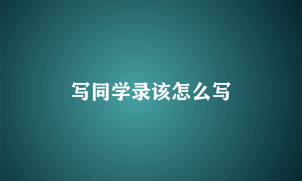 写同学录该怎么写