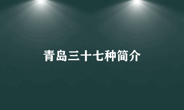青岛三十七种简介
