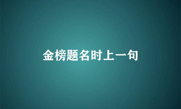 金榜题名时上一句