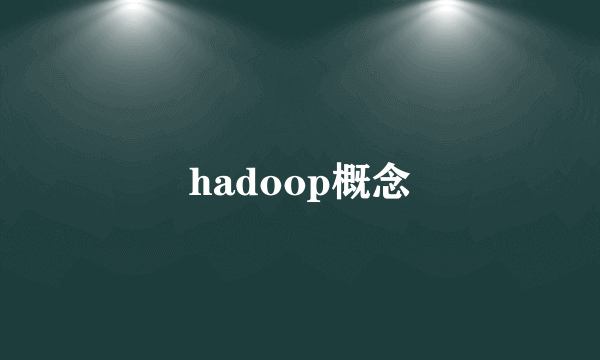 hadoop概念