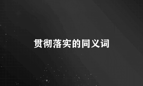 贯彻落实的同义词