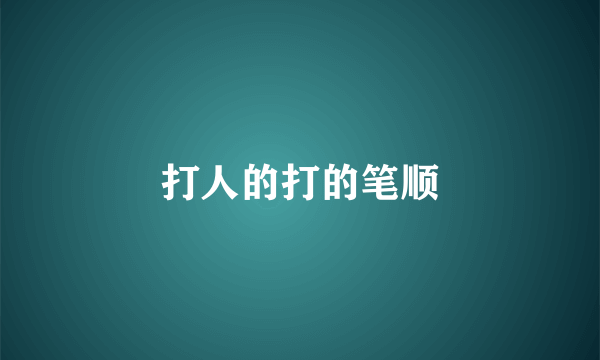 打人的打的笔顺