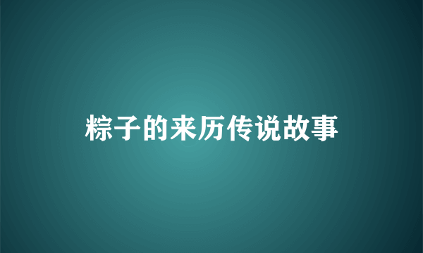 粽子的来历传说故事