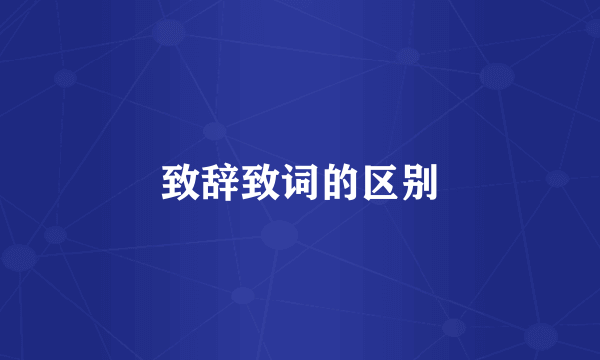 致辞致词的区别
