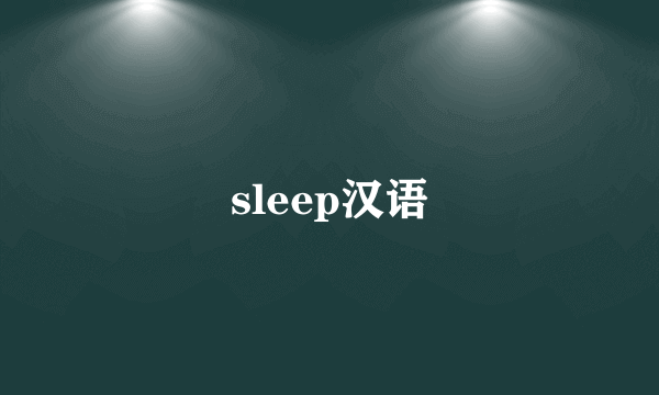 sleep汉语