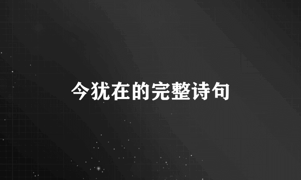 今犹在的完整诗句