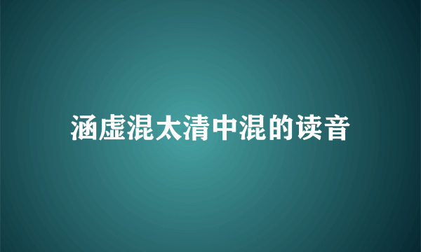涵虚混太清中混的读音