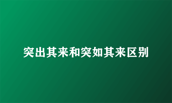 突出其来和突如其来区别