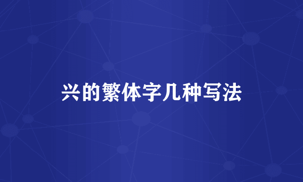 兴的繁体字几种写法