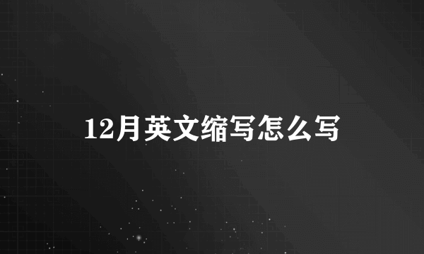12月英文缩写怎么写