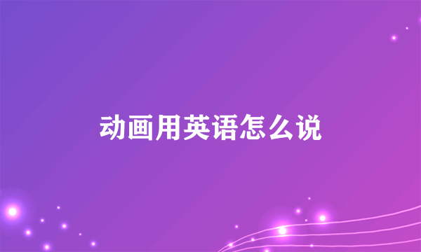 动画用英语怎么说