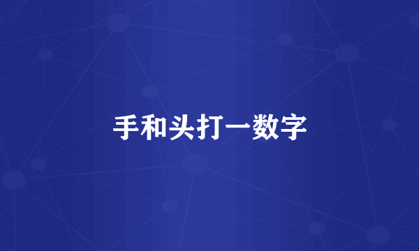 手和头打一数字
