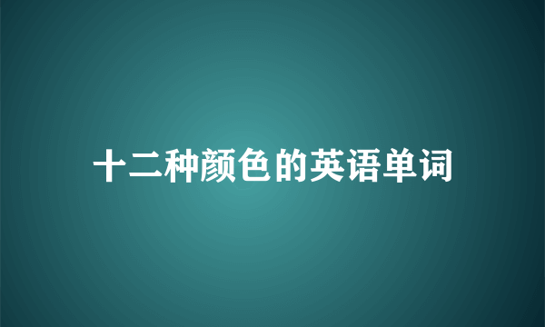 十二种颜色的英语单词