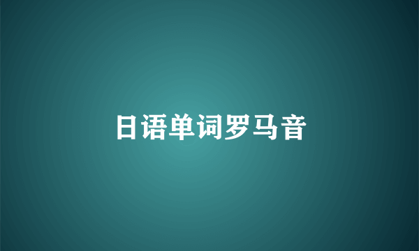 日语单词罗马音