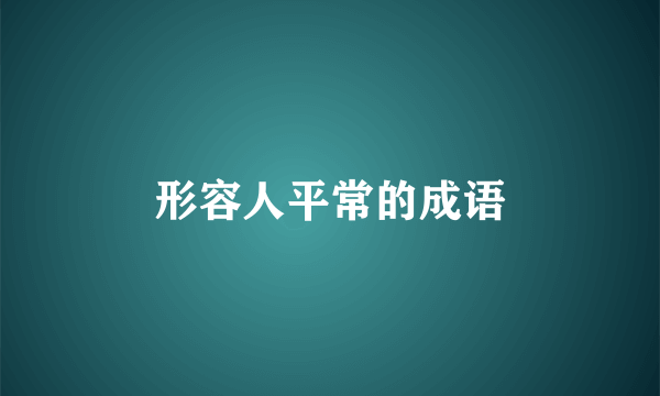 形容人平常的成语