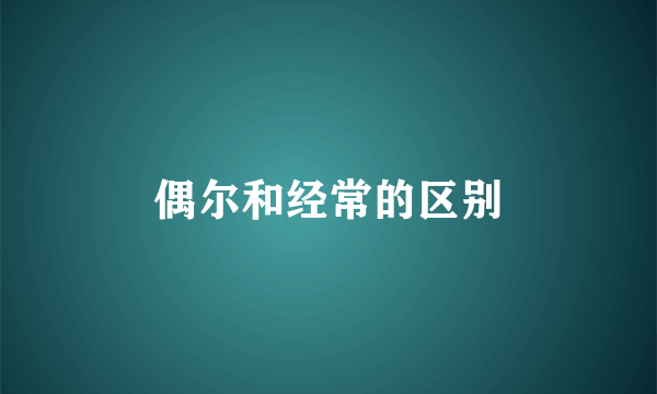 偶尔和经常的区别
