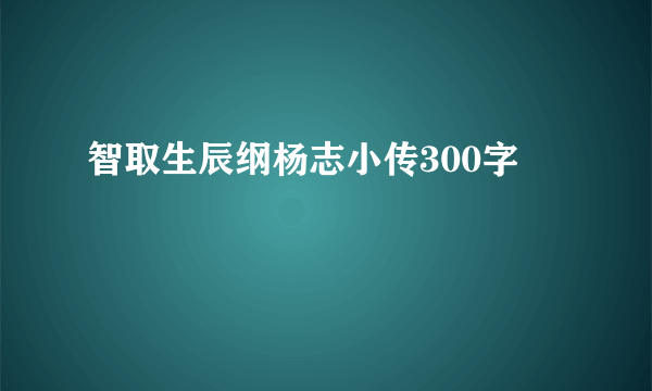 智取生辰纲杨志小传300字