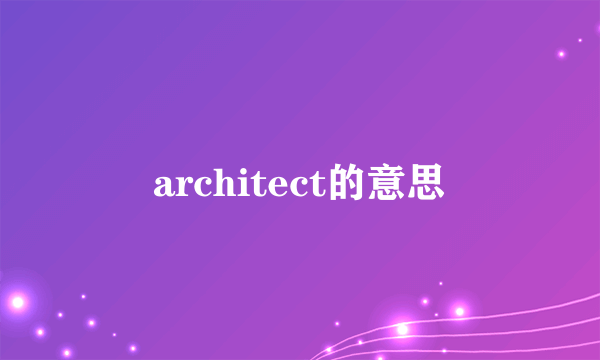 architect的意思