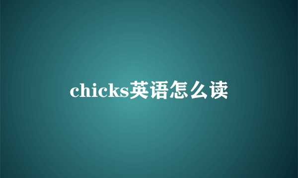 chicks英语怎么读