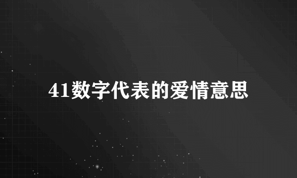 41数字代表的爱情意思