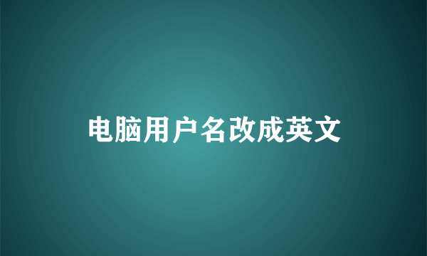 电脑用户名改成英文
