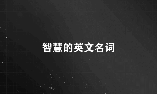 智慧的英文名词