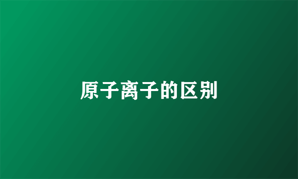 原子离子的区别
