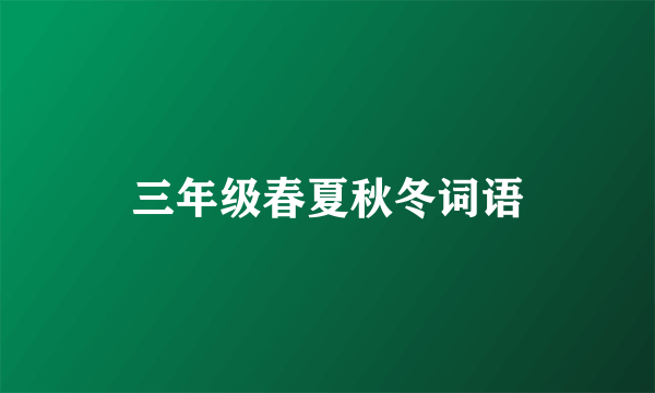 三年级春夏秋冬词语