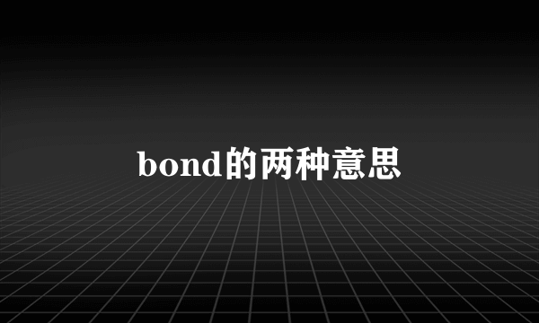 bond的两种意思