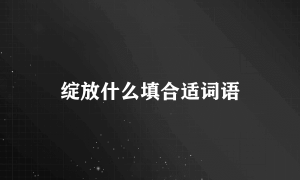 绽放什么填合适词语