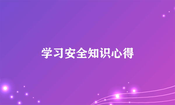 学习安全知识心得
