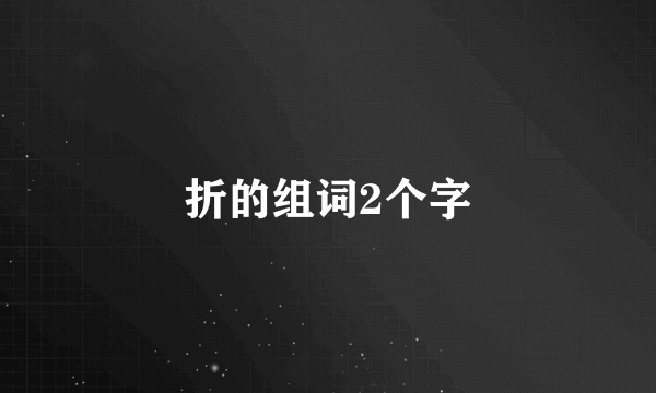 折的组词2个字
