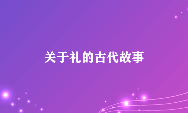 关于礼的古代故事
