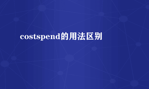 costspend的用法区别