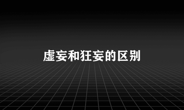 虚妄和狂妄的区别