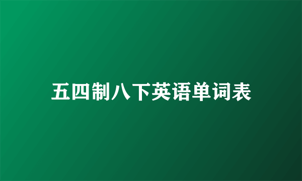 五四制八下英语单词表