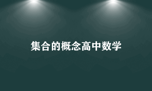 集合的概念高中数学