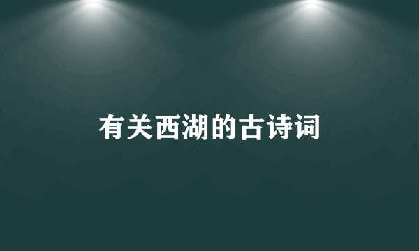 有关西湖的古诗词