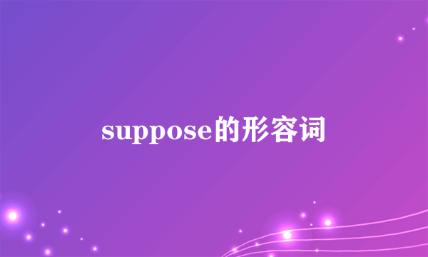 suppose的形容词