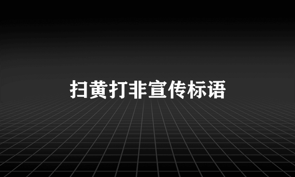 扫黄打非宣传标语