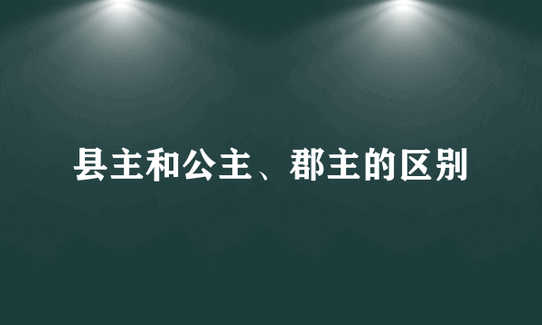 县主和公主、郡主的区别